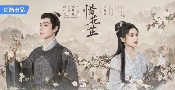 《惜花芷》定档4月2日,优酷已注册惜花芷商标